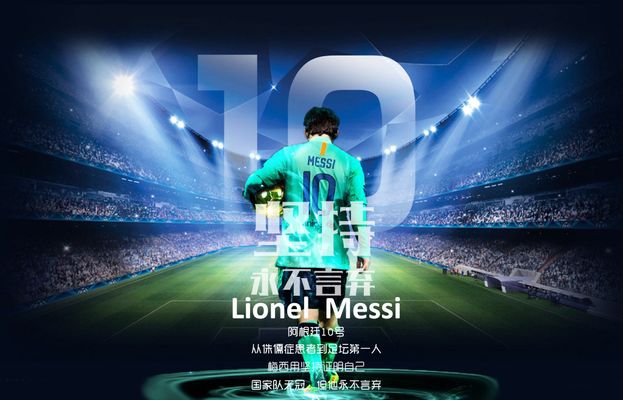 贝克汉姆夺冠宣言：你把球交给梅西，他就能创造机会！